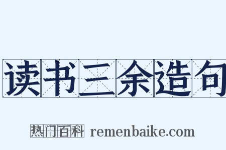 读书三余造句是什么意思的图片